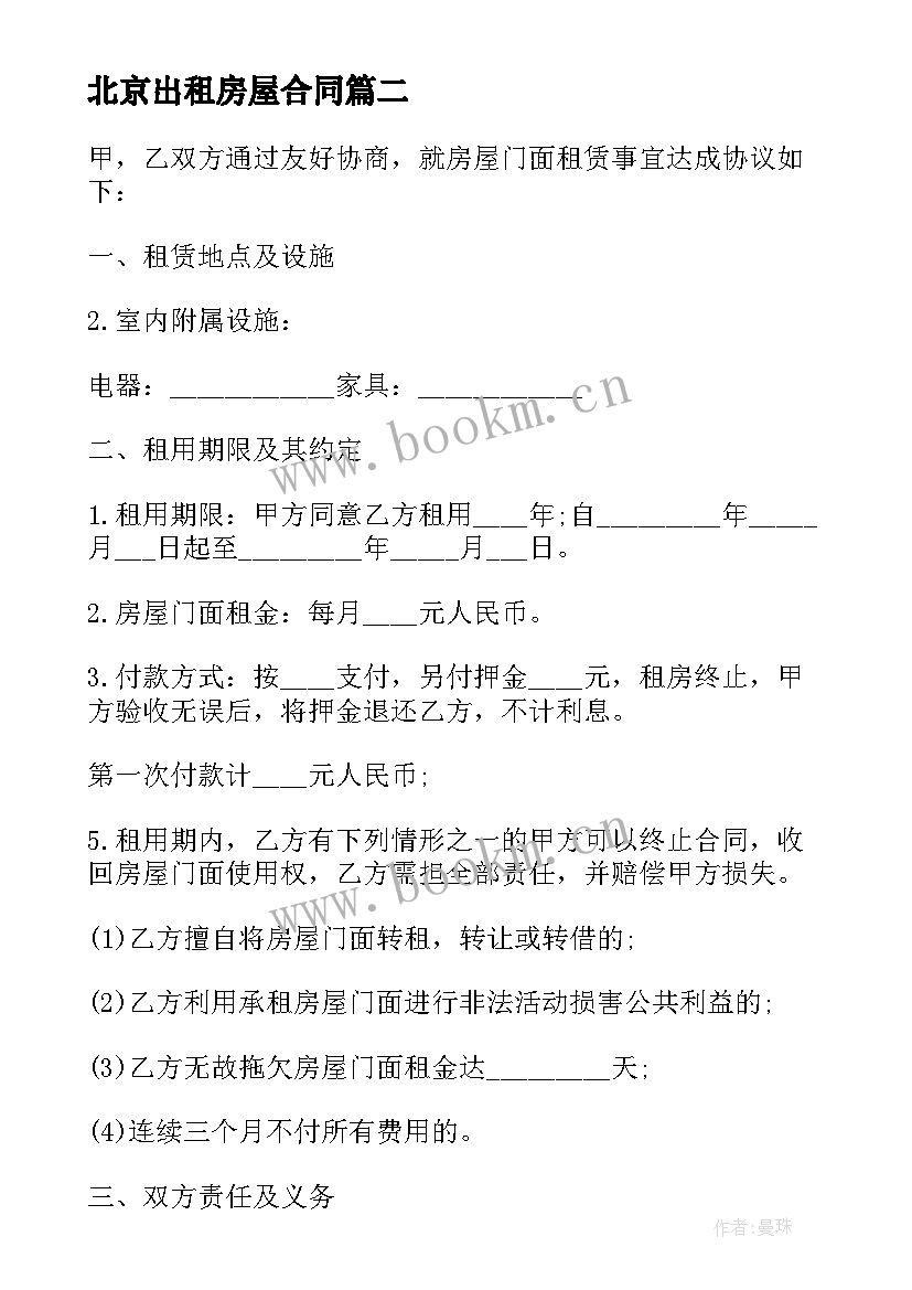 北京出租房屋合同 北京市房屋出租合同(优质5篇)