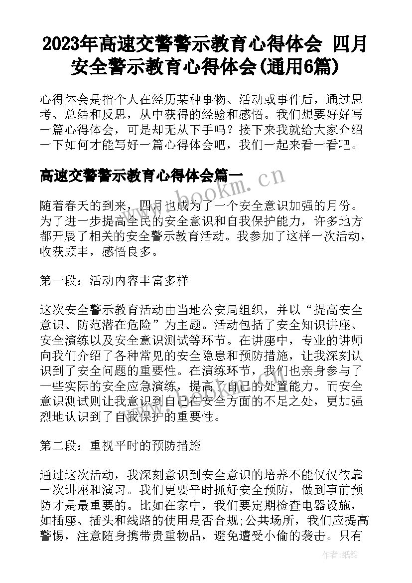 2023年高速交警警示教育心得体会 四月安全警示教育心得体会(通用6篇)