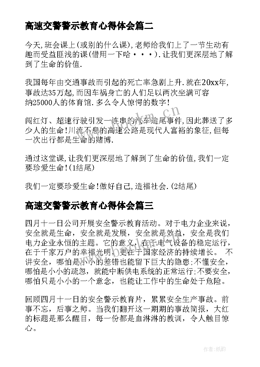 2023年高速交警警示教育心得体会 四月安全警示教育心得体会(通用6篇)