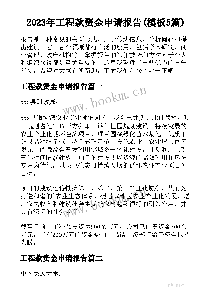 2023年工程款资金申请报告(模板5篇)