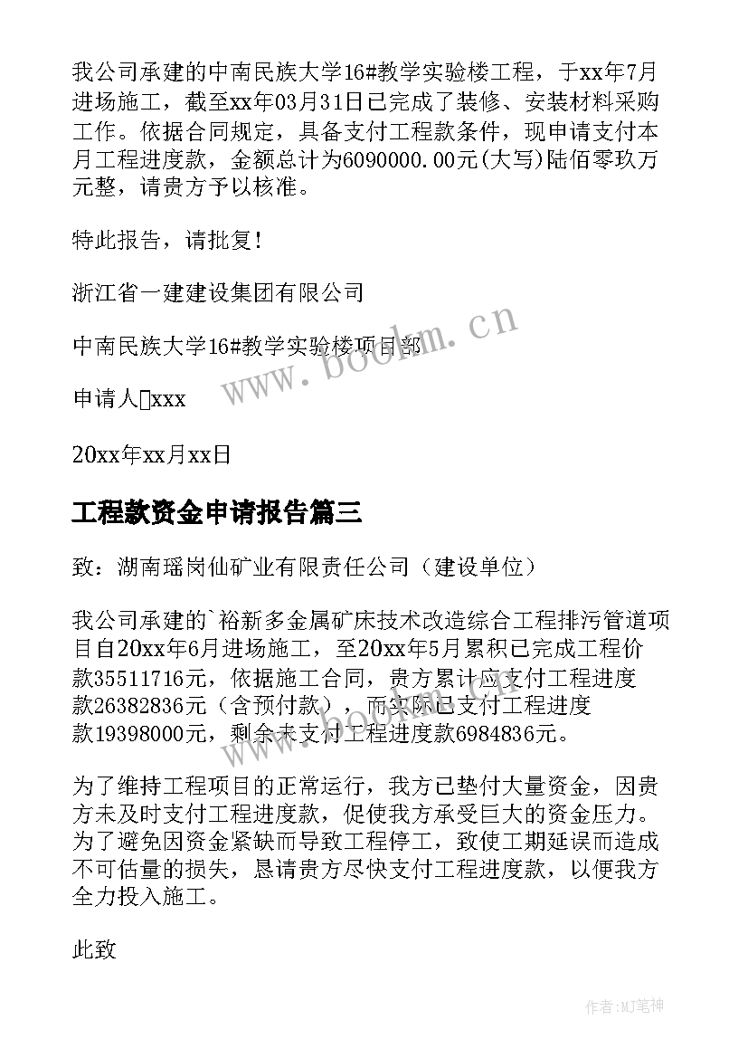 2023年工程款资金申请报告(模板5篇)