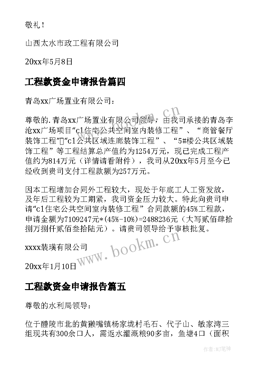 2023年工程款资金申请报告(模板5篇)