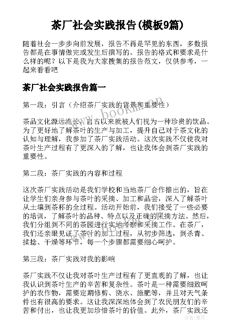 茶厂社会实践报告(模板9篇)