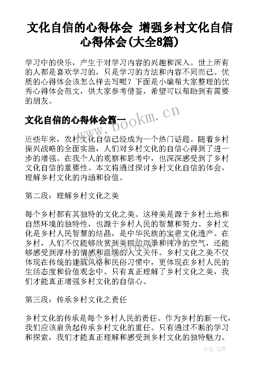 文化自信的心得体会 增强乡村文化自信心得体会(大全8篇)