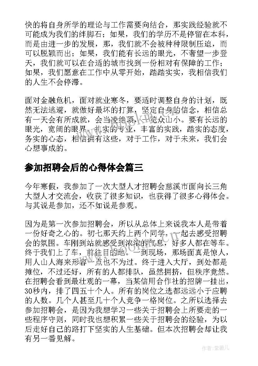 最新参加招聘会后的心得体会 参加幼师招聘会的心得体会(大全8篇)