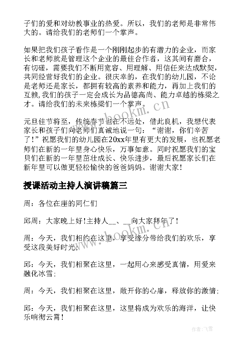 最新授课活动主持人演讲稿 主持人活动演讲稿(优质5篇)