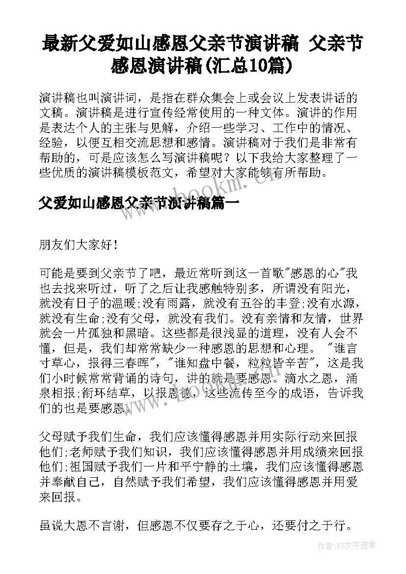 最新父爱如山感恩父亲节演讲稿 父亲节感恩演讲稿(汇总10篇)