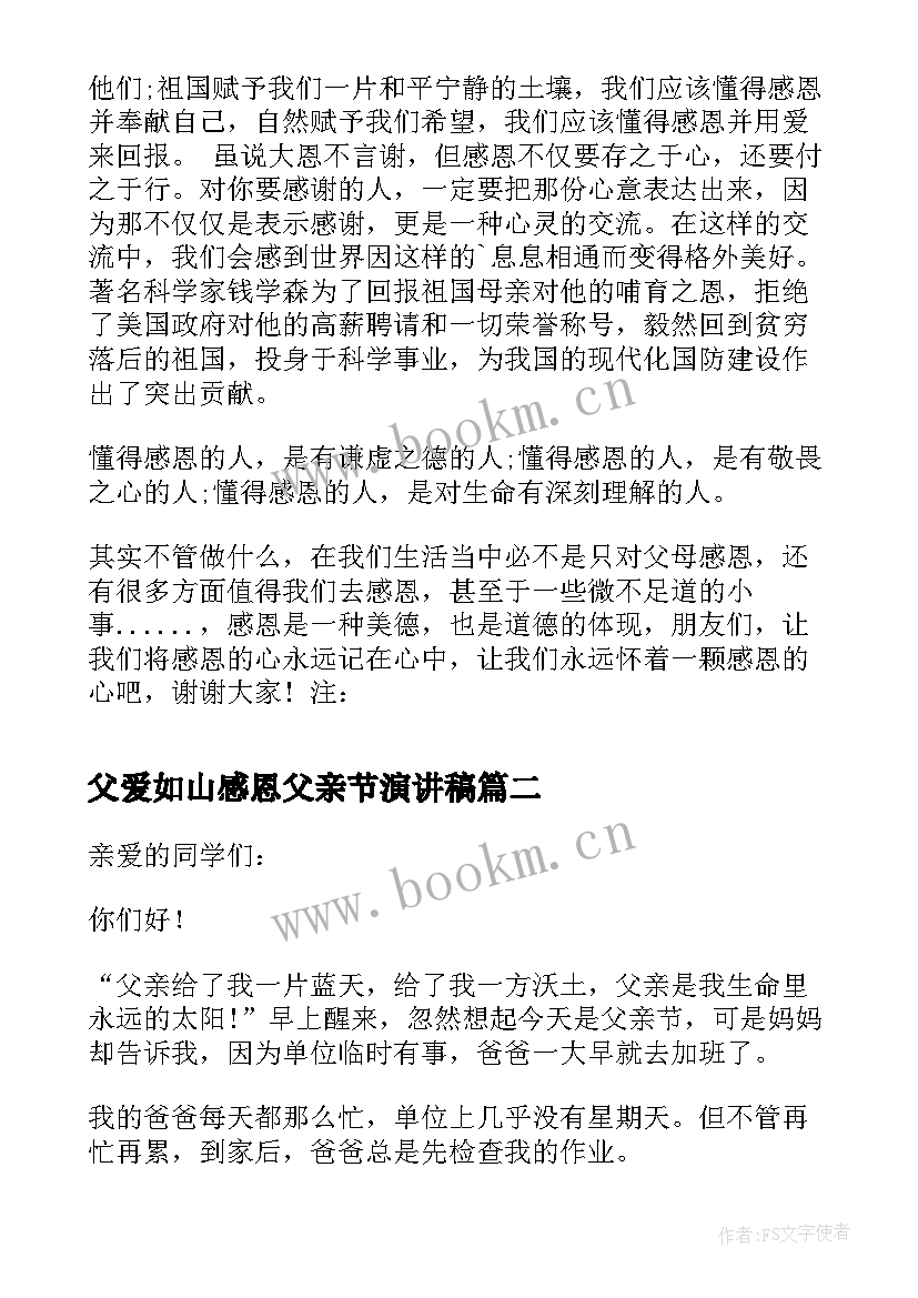 最新父爱如山感恩父亲节演讲稿 父亲节感恩演讲稿(汇总10篇)