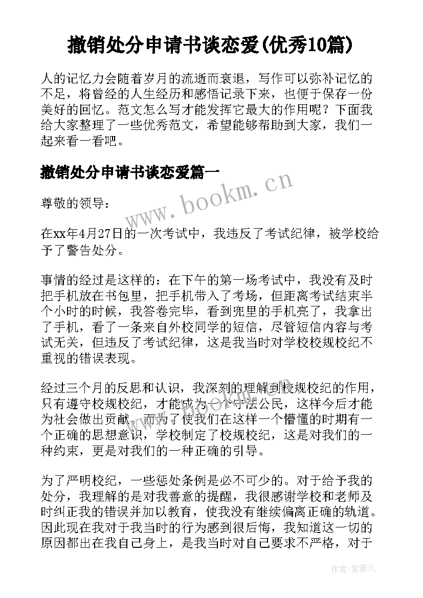 撤销处分申请书谈恋爱(优秀10篇)