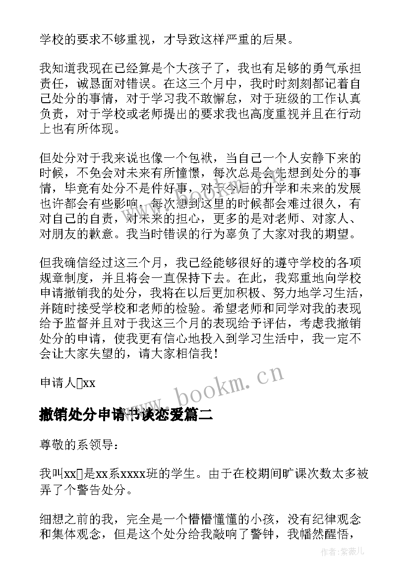 撤销处分申请书谈恋爱(优秀10篇)