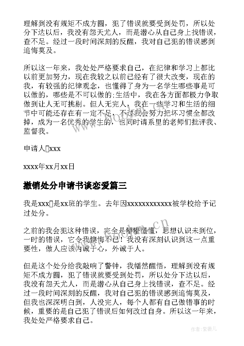 撤销处分申请书谈恋爱(优秀10篇)