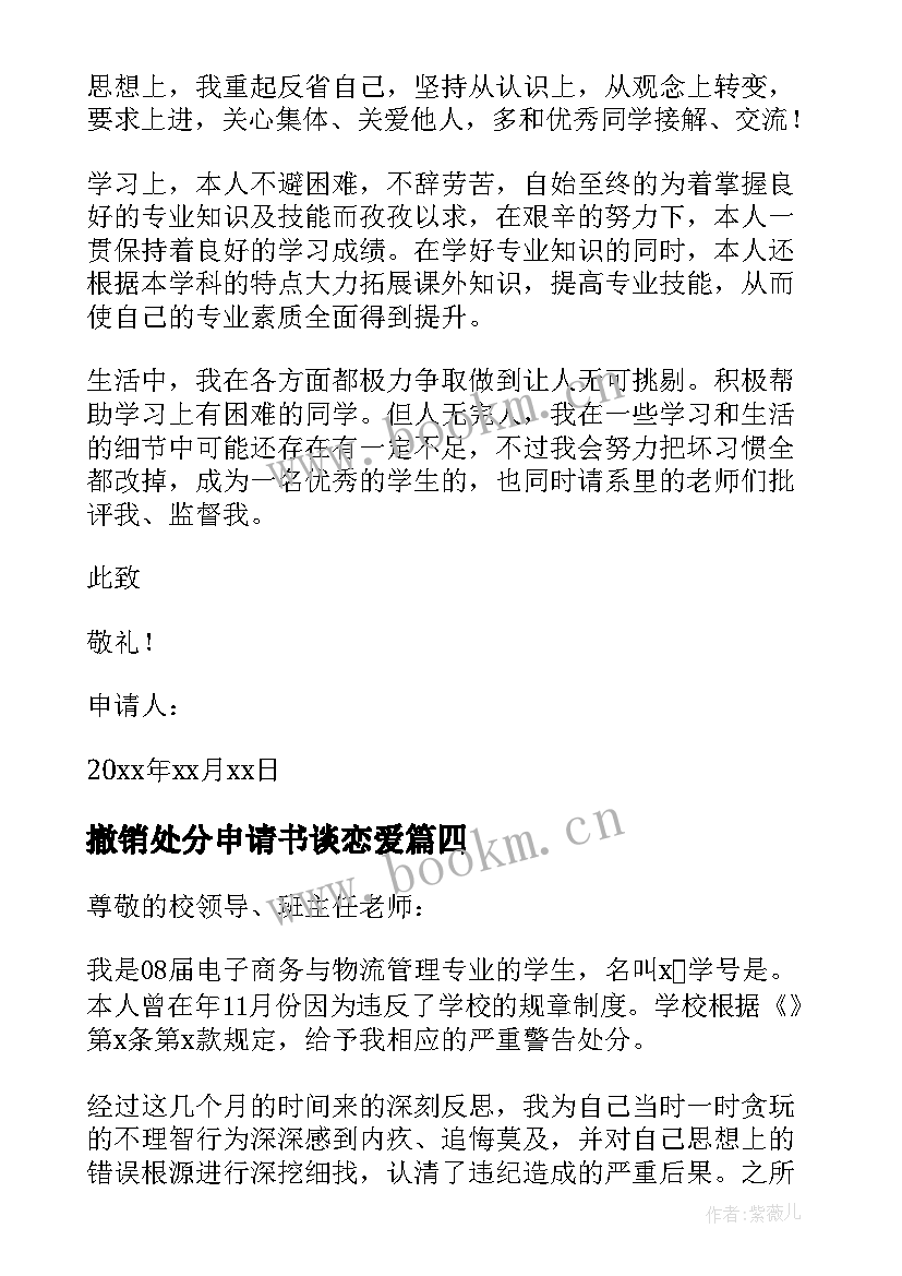 撤销处分申请书谈恋爱(优秀10篇)