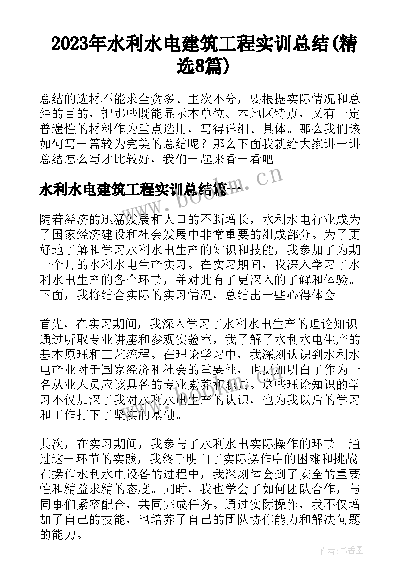 2023年水利水电建筑工程实训总结(精选8篇)