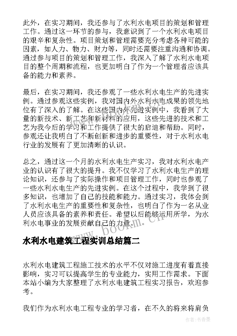 2023年水利水电建筑工程实训总结(精选8篇)