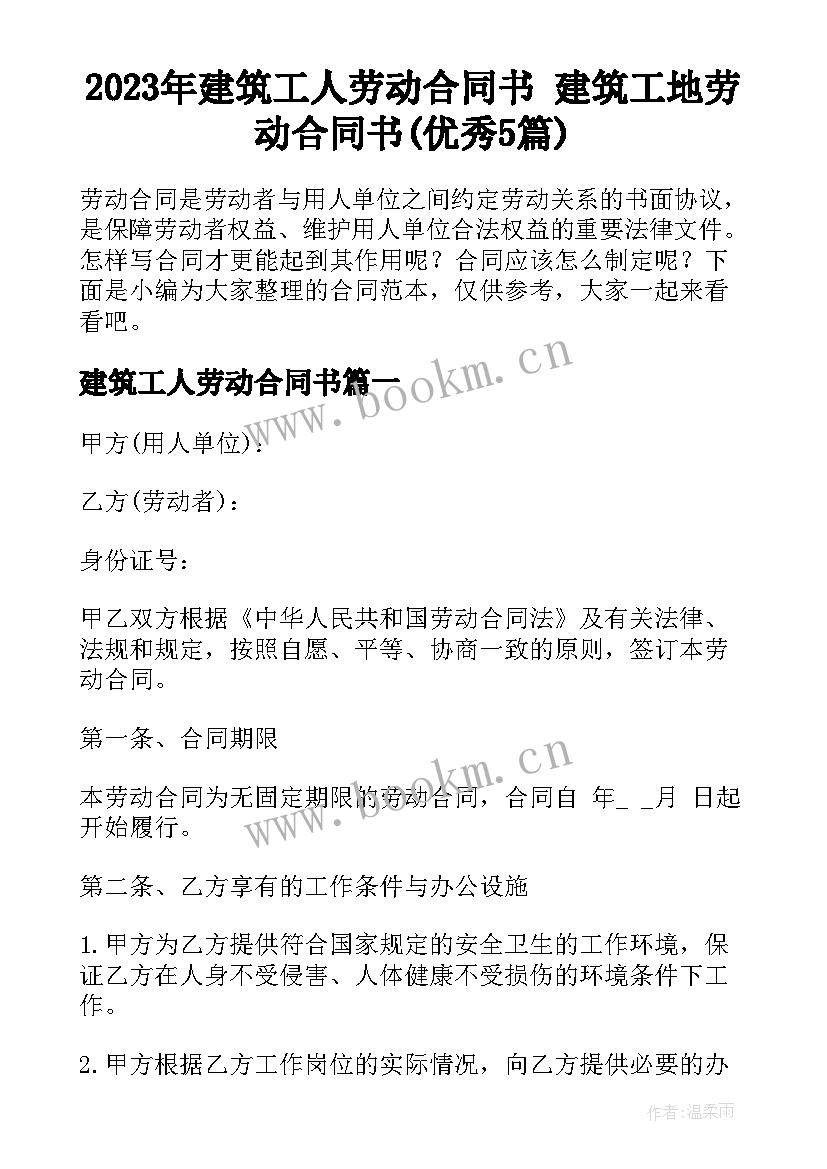 2023年建筑工人劳动合同书 建筑工地劳动合同书(优秀5篇)