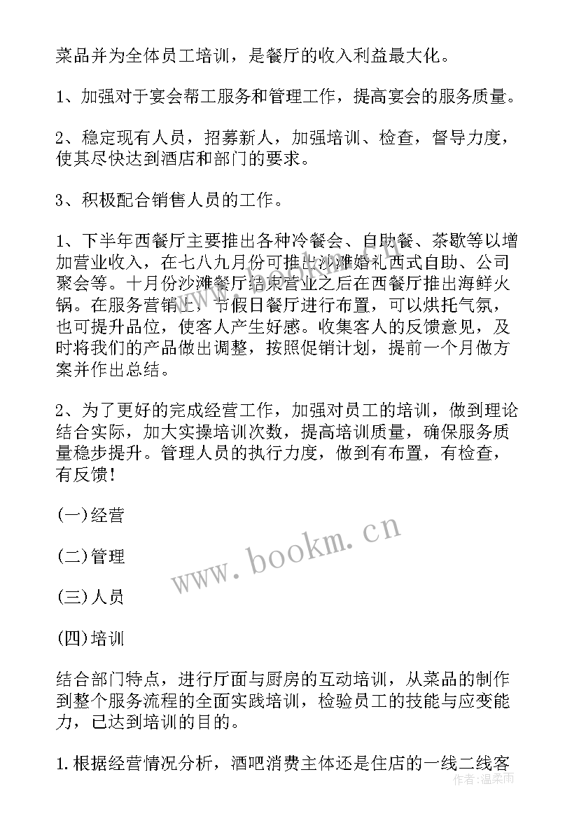 2023年餐饮招商工作计划 餐饮部下半年工作计划(精选9篇)