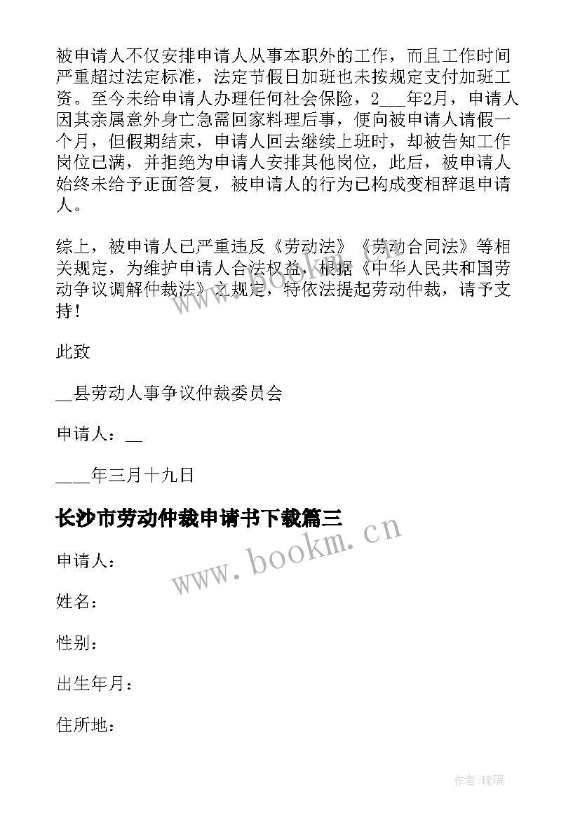 2023年长沙市劳动仲裁申请书下载 劳动仲裁申请书(通用6篇)