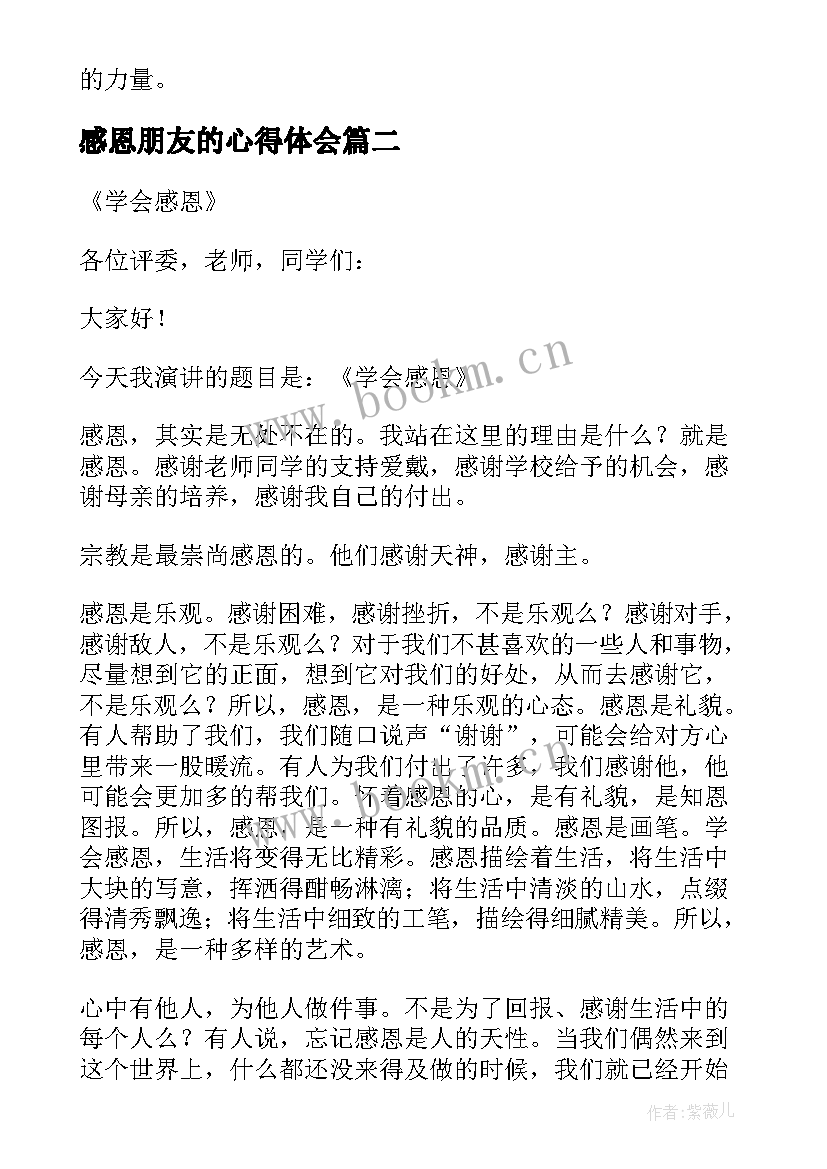 感恩朋友的心得体会 感恩朋友心得体会(汇总5篇)