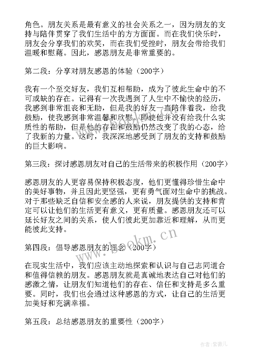 感恩朋友的心得体会 感恩朋友心得体会(汇总5篇)