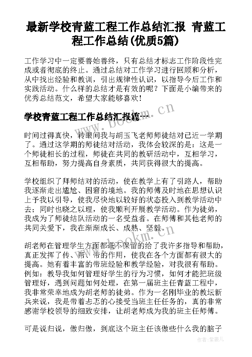 最新学校青蓝工程工作总结汇报 青蓝工程工作总结(优质5篇)