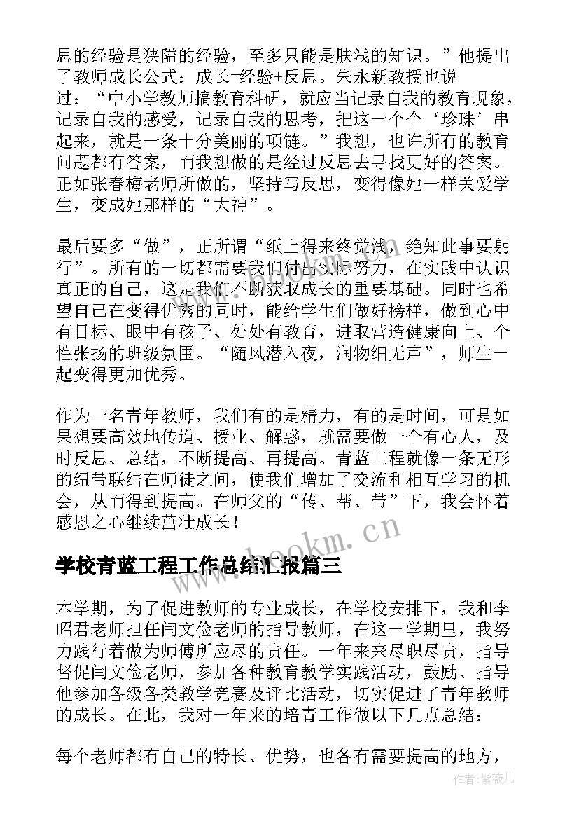 最新学校青蓝工程工作总结汇报 青蓝工程工作总结(优质5篇)