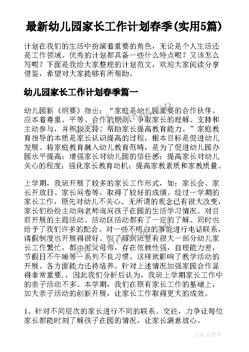 最新幼儿园家长工作计划春季(实用5篇)