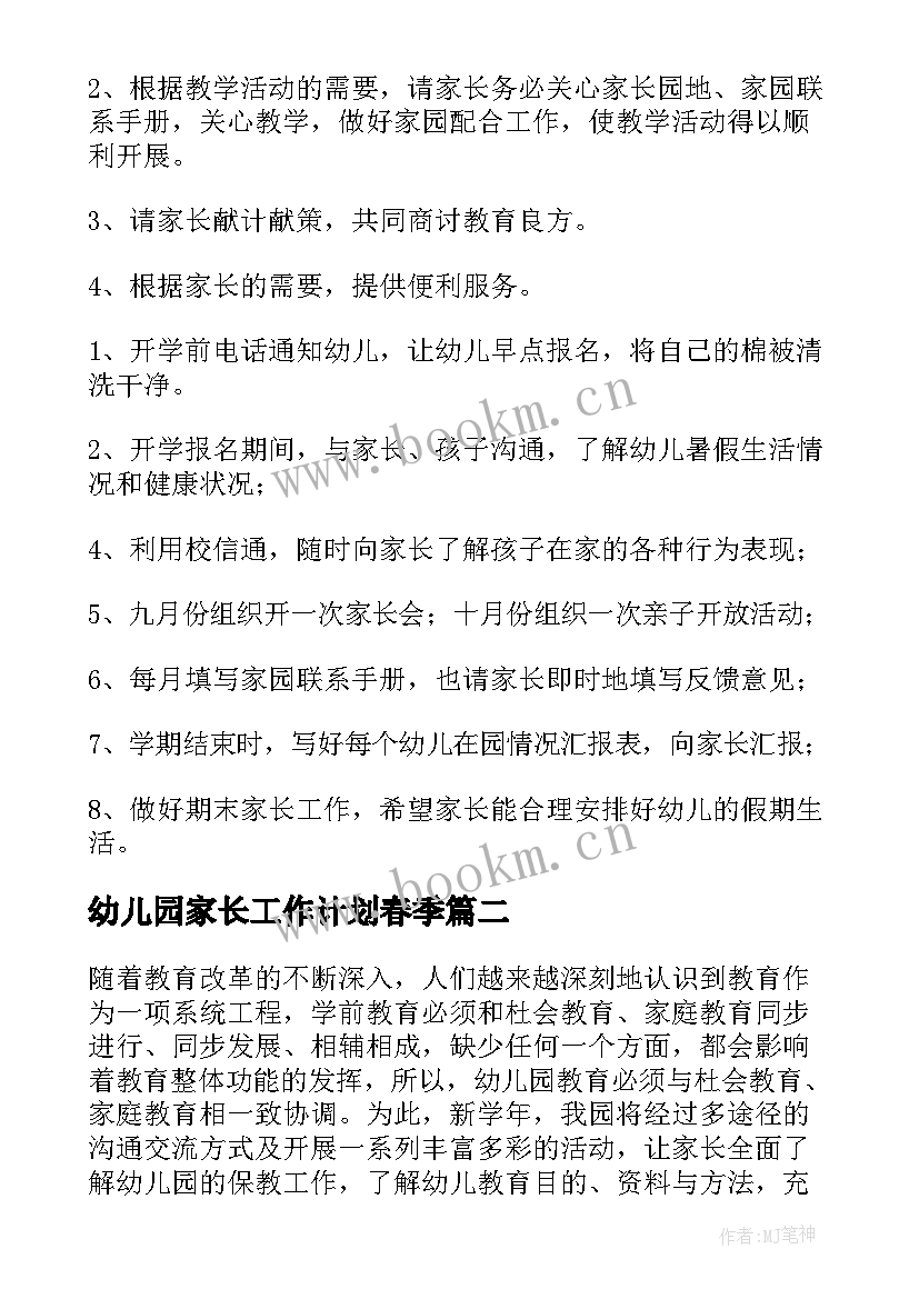 最新幼儿园家长工作计划春季(实用5篇)