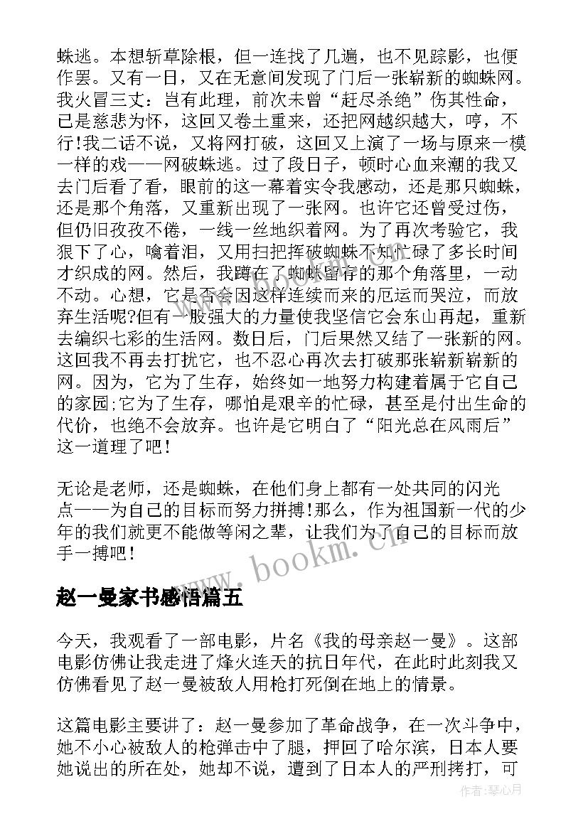 2023年赵一曼家书感悟 观我的母亲赵一曼有感(模板5篇)