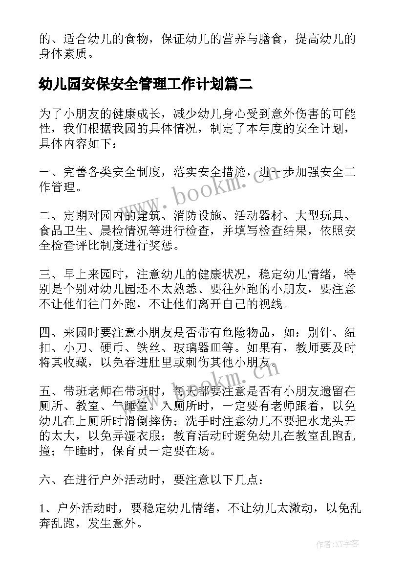 幼儿园安保安全管理工作计划 幼儿园食堂安全管理工作计划(模板5篇)