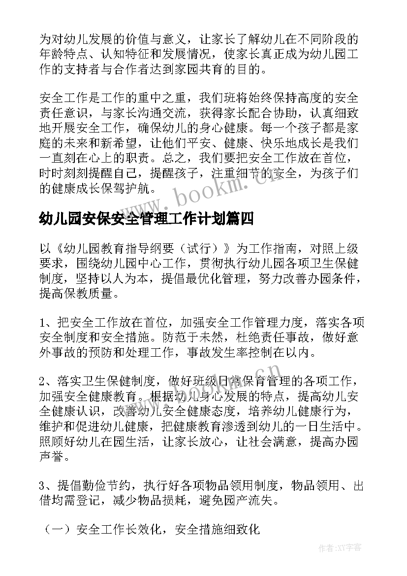 幼儿园安保安全管理工作计划 幼儿园食堂安全管理工作计划(模板5篇)