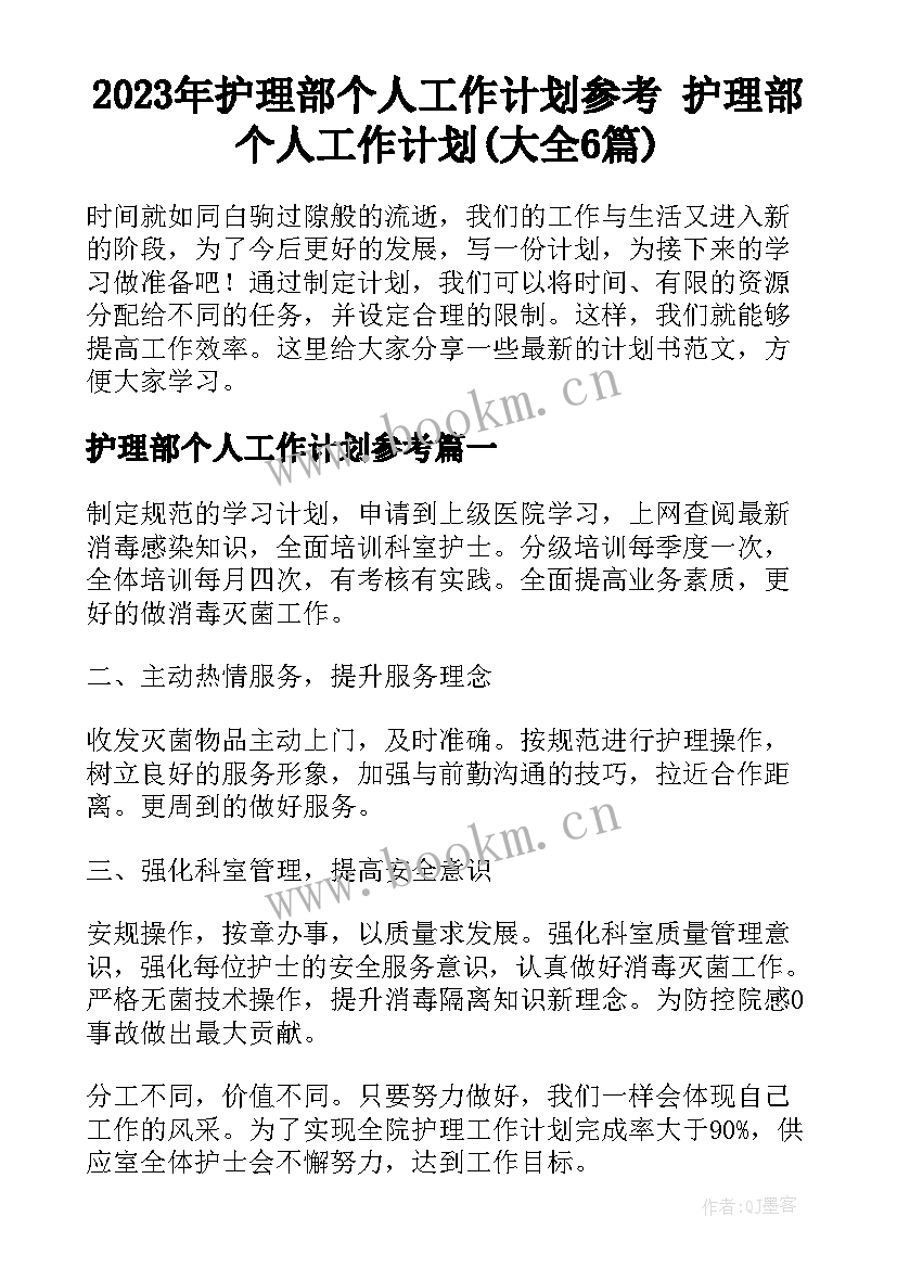 2023年护理部个人工作计划参考 护理部个人工作计划(大全6篇)