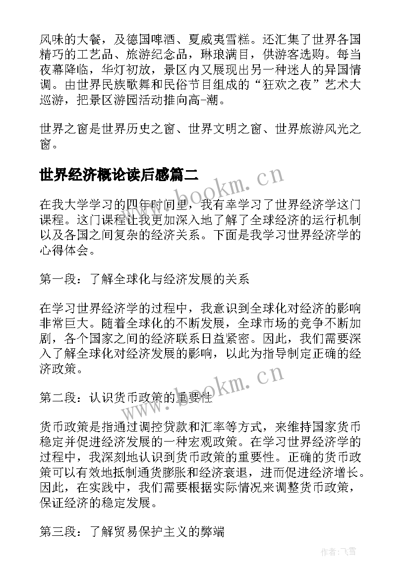 最新世界经济概论读后感 世界经济论坛心得体会(优秀5篇)