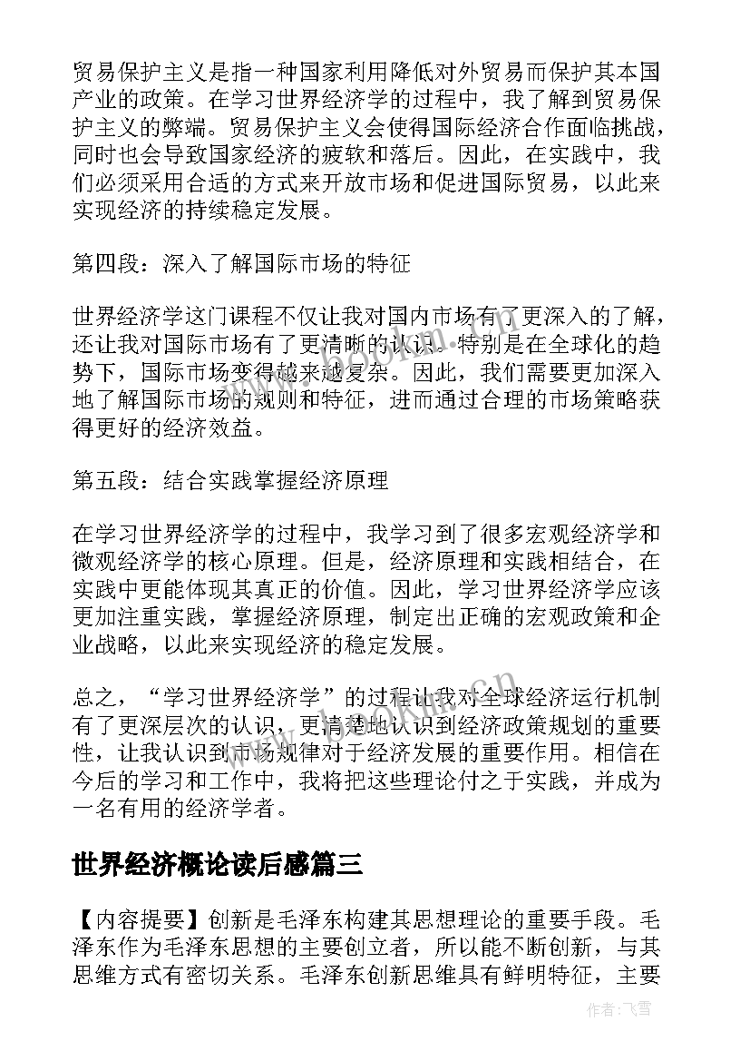 最新世界经济概论读后感 世界经济论坛心得体会(优秀5篇)