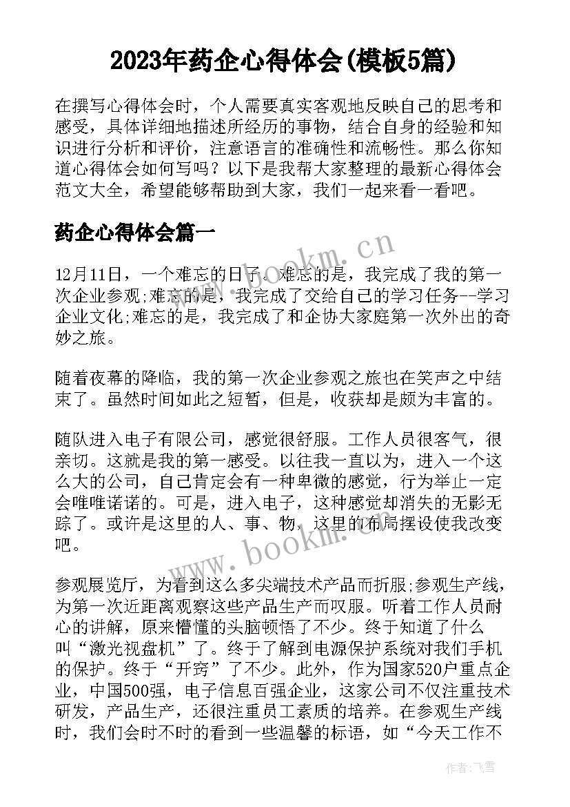 2023年药企心得体会(模板5篇)