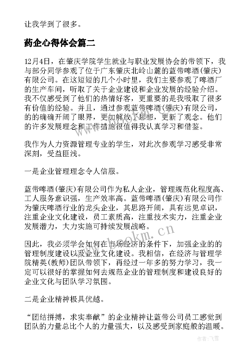 2023年药企心得体会(模板5篇)