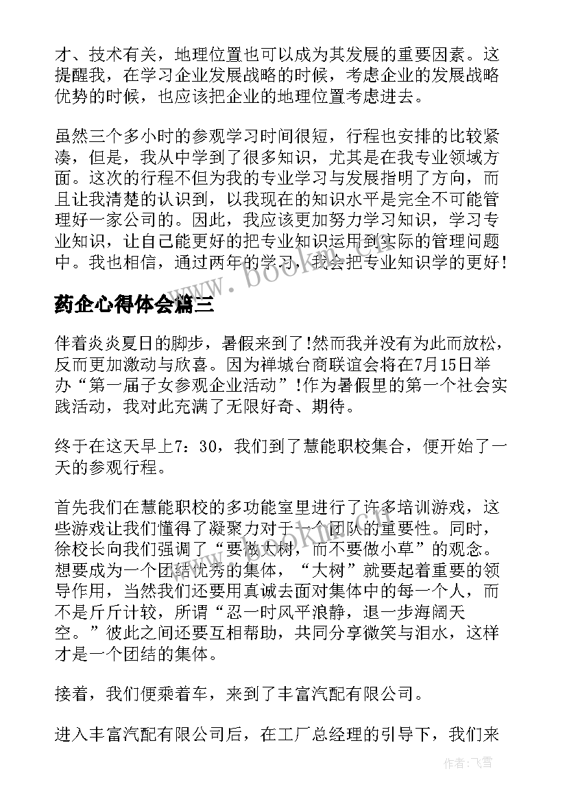 2023年药企心得体会(模板5篇)