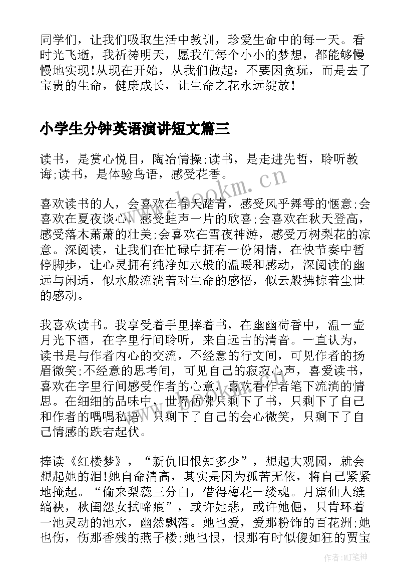 最新小学生分钟英语演讲短文 英文演讲稿两分钟(大全5篇)