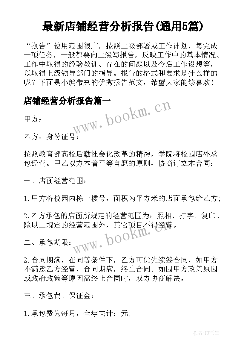 最新店铺经营分析报告(通用5篇)