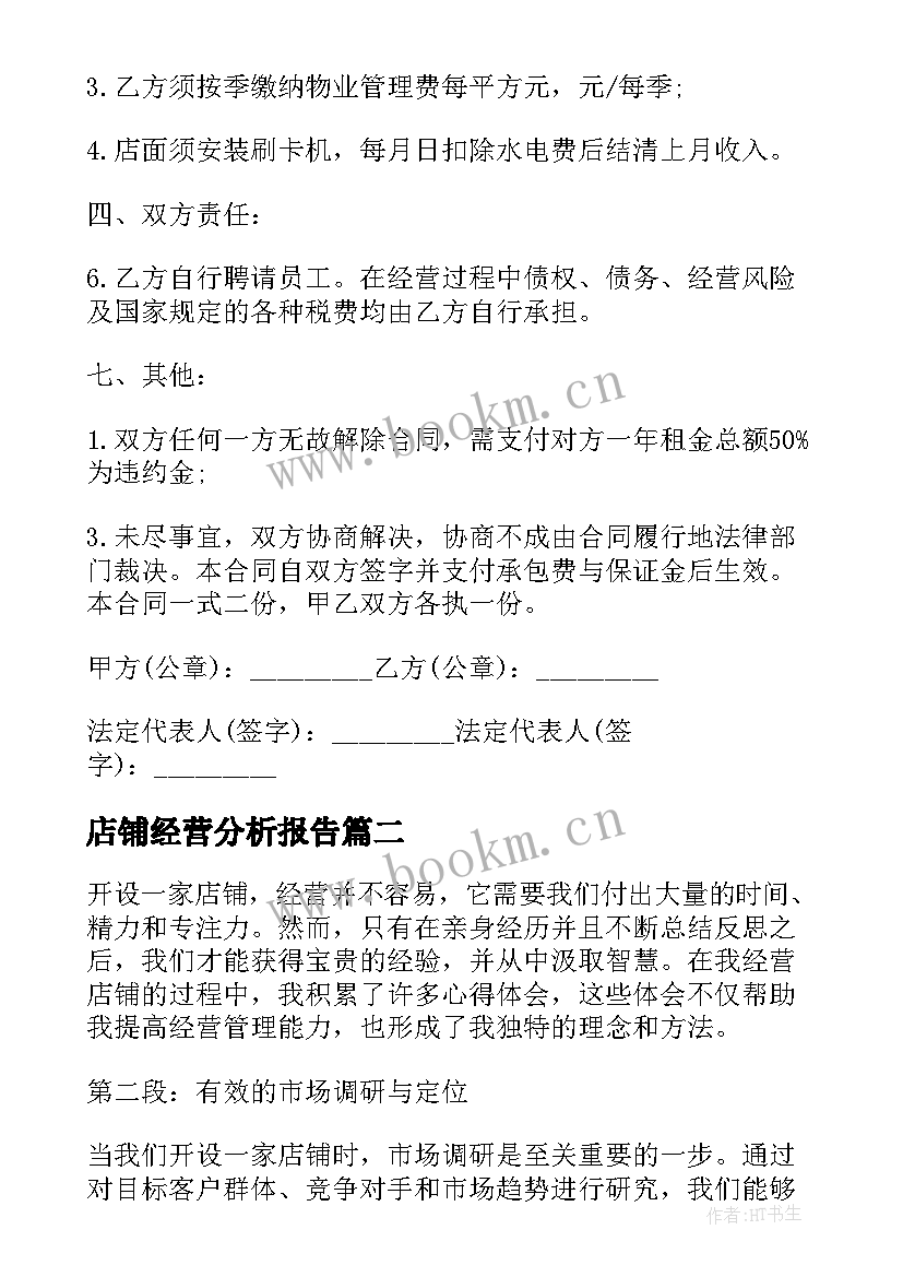 最新店铺经营分析报告(通用5篇)