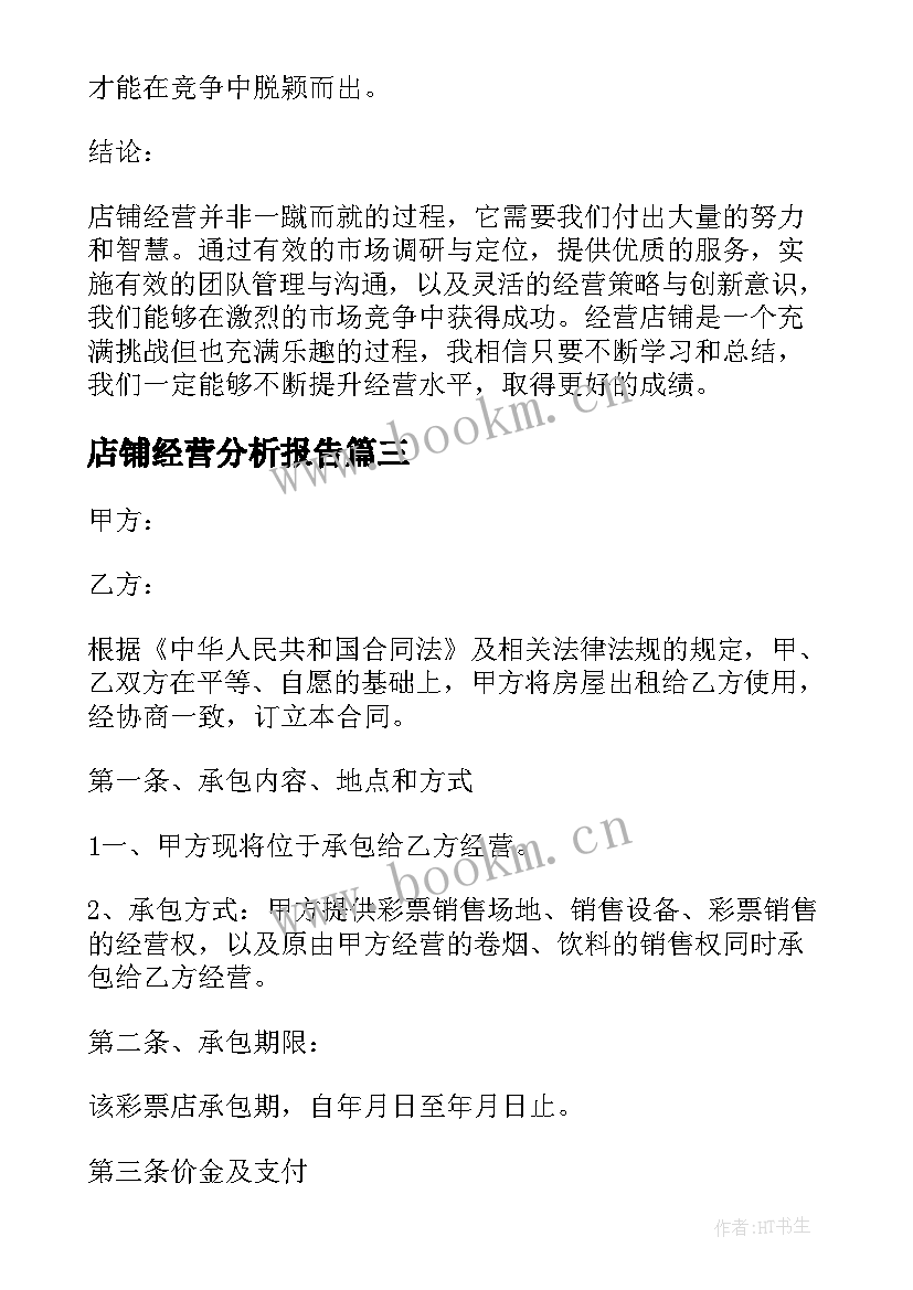 最新店铺经营分析报告(通用5篇)