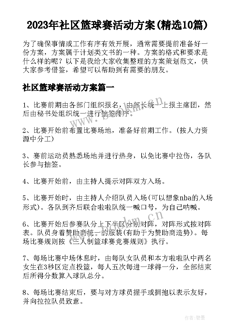 2023年社区篮球赛活动方案(精选10篇)