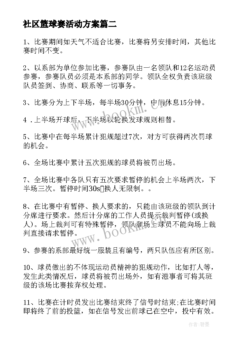 2023年社区篮球赛活动方案(精选10篇)