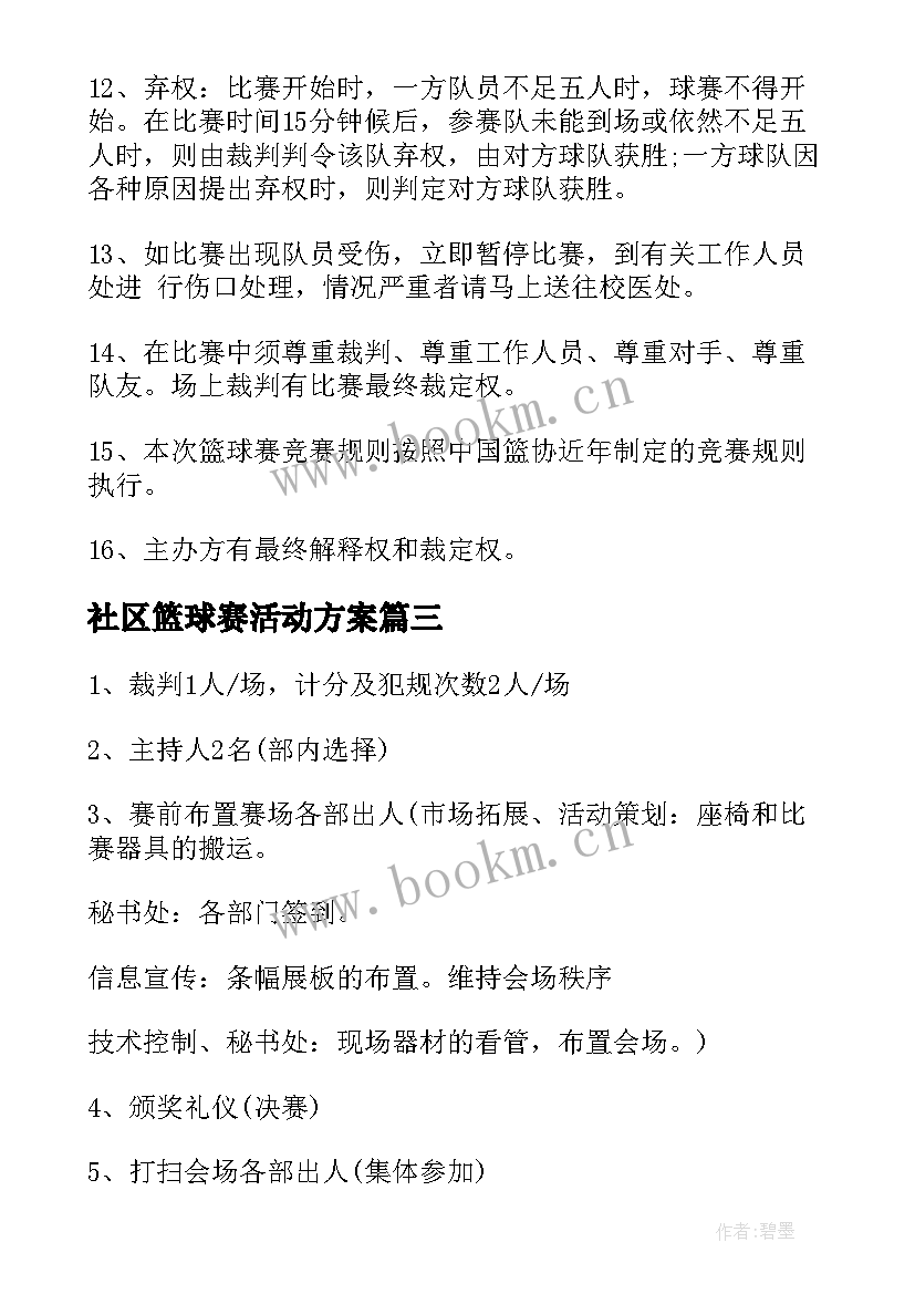 2023年社区篮球赛活动方案(精选10篇)