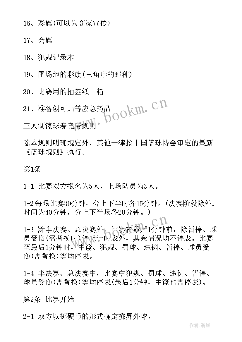 2023年社区篮球赛活动方案(精选10篇)