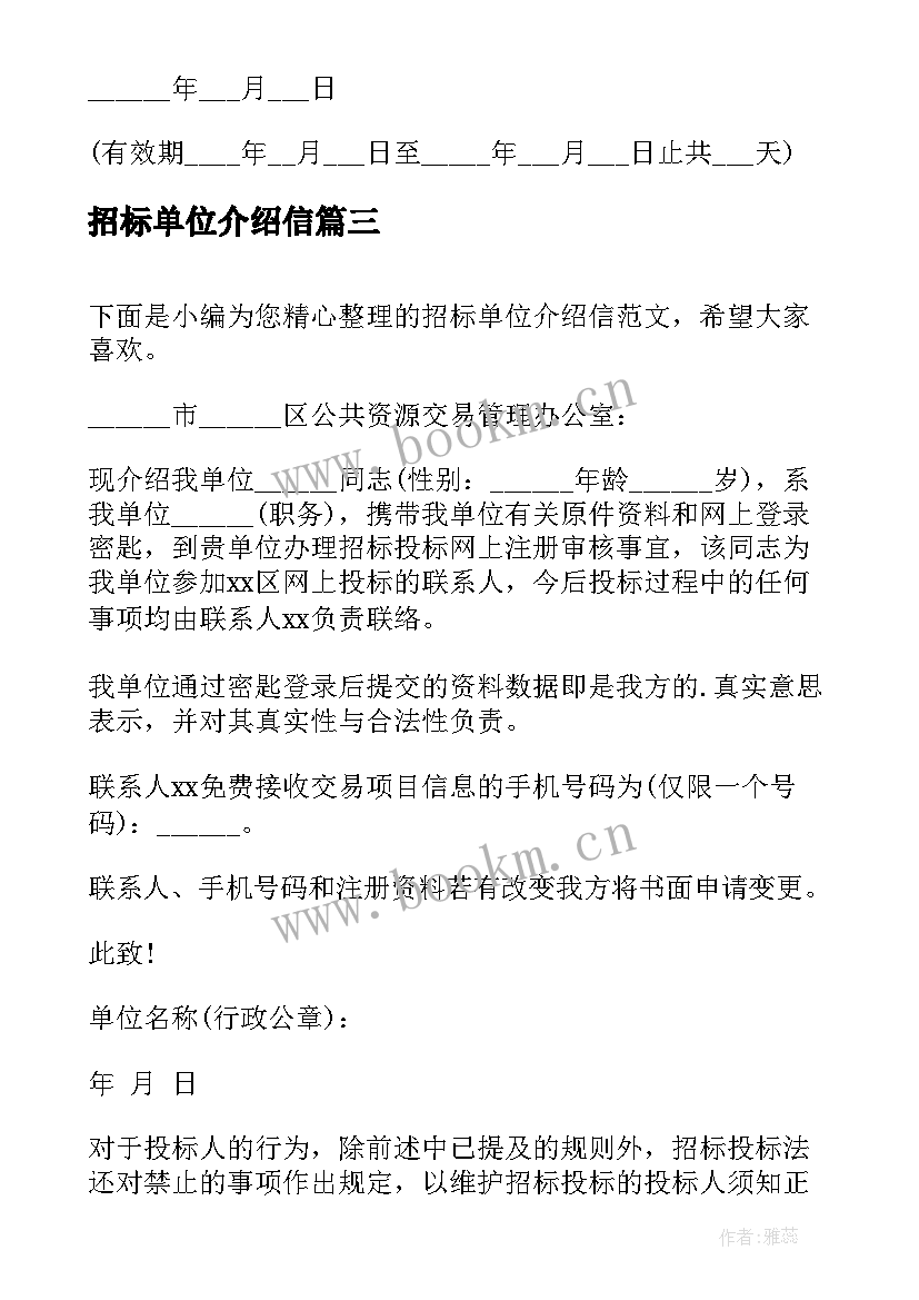 2023年招标单位介绍信(汇总5篇)