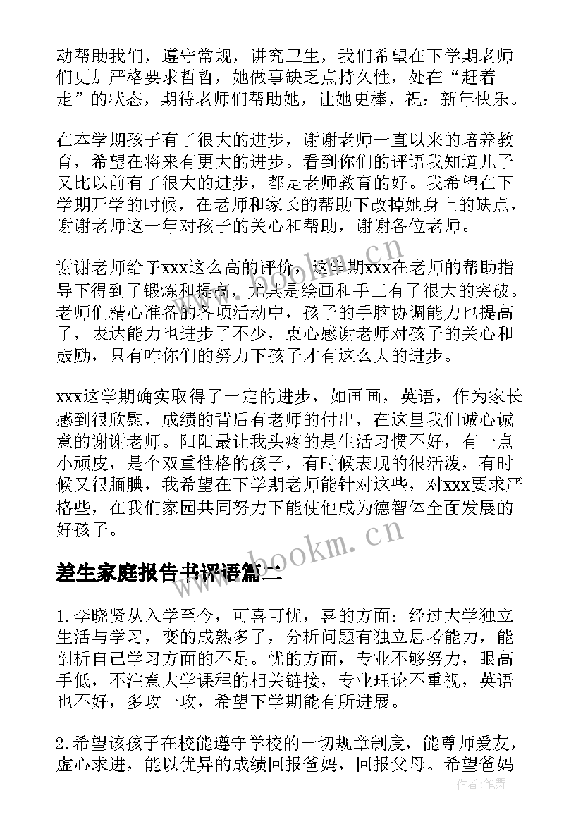 差生家庭报告书评语(实用10篇)