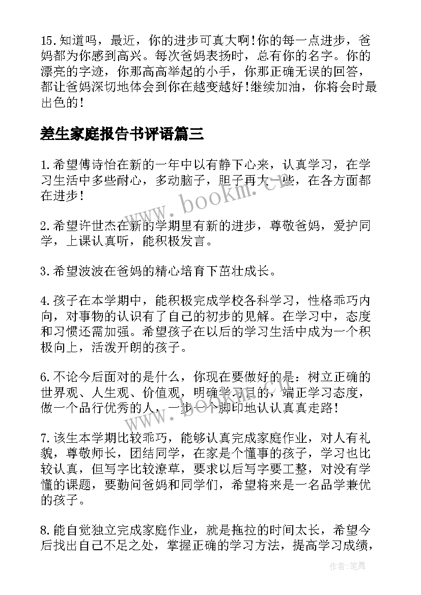 差生家庭报告书评语(实用10篇)