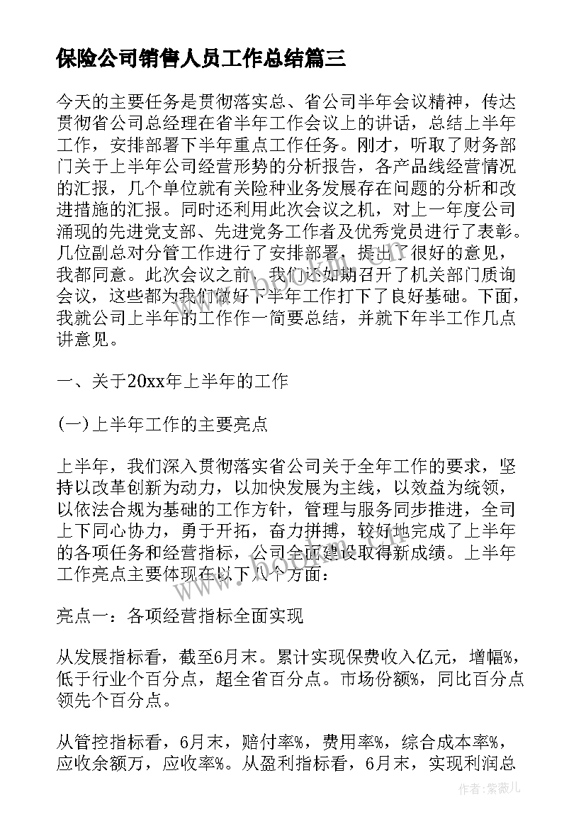 保险公司销售人员工作总结 保险公司销售工作总结(大全8篇)