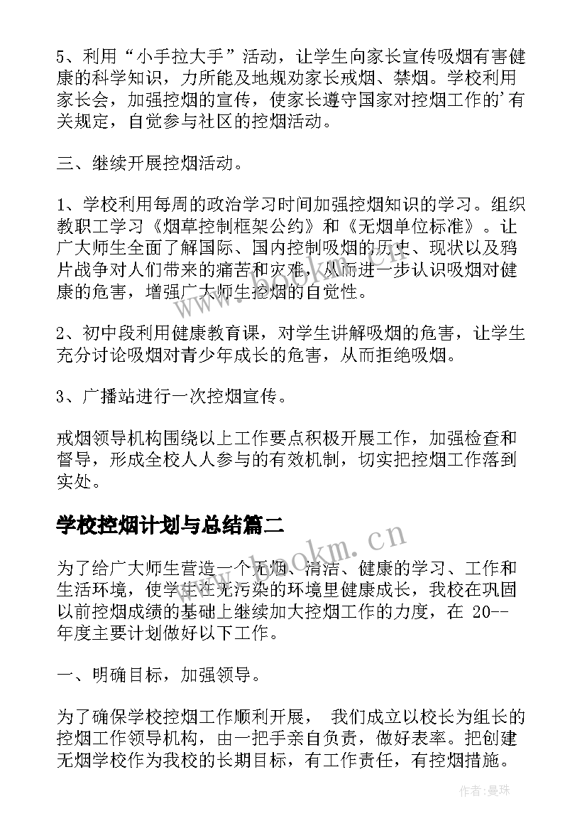 学校控烟计划与总结 学校控烟工作计划(精选6篇)