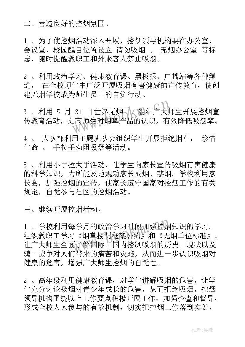 学校控烟计划与总结 学校控烟工作计划(精选6篇)